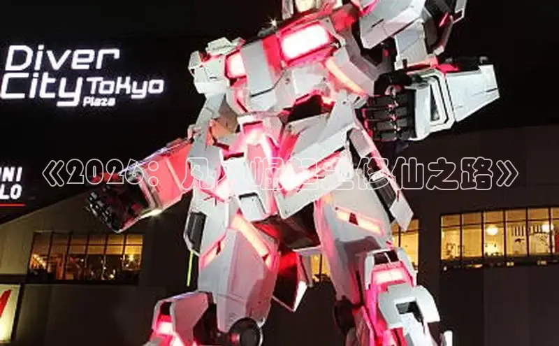 《2026：凡人崛起之修仙之路》